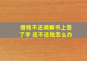 借钱不还调解书上签了字 还不还钱怎么办